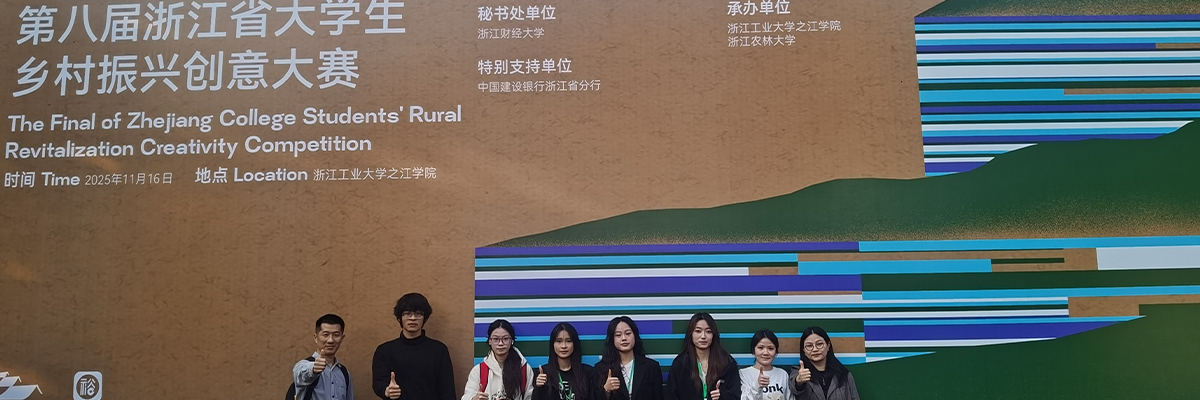 育英创意,赋能乡村:设计学子在省乡村振兴大赛中斩获佳绩