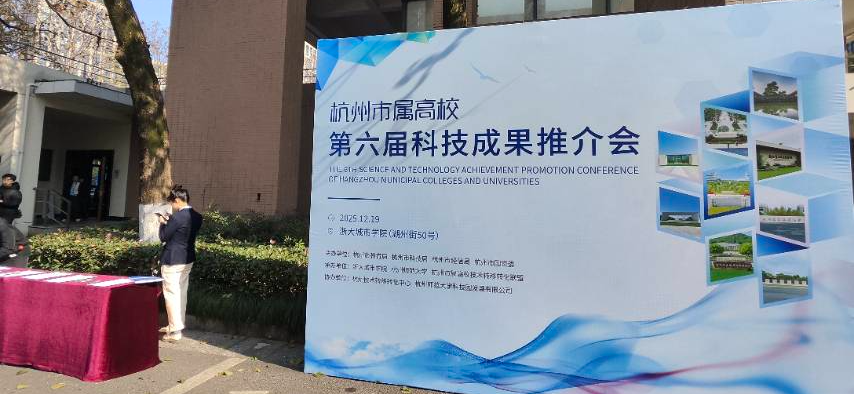 市属高校科技成果推介会参会记
—— 浙江育英职业技术学院亮相第六届杭州市属高校科技成果推介会