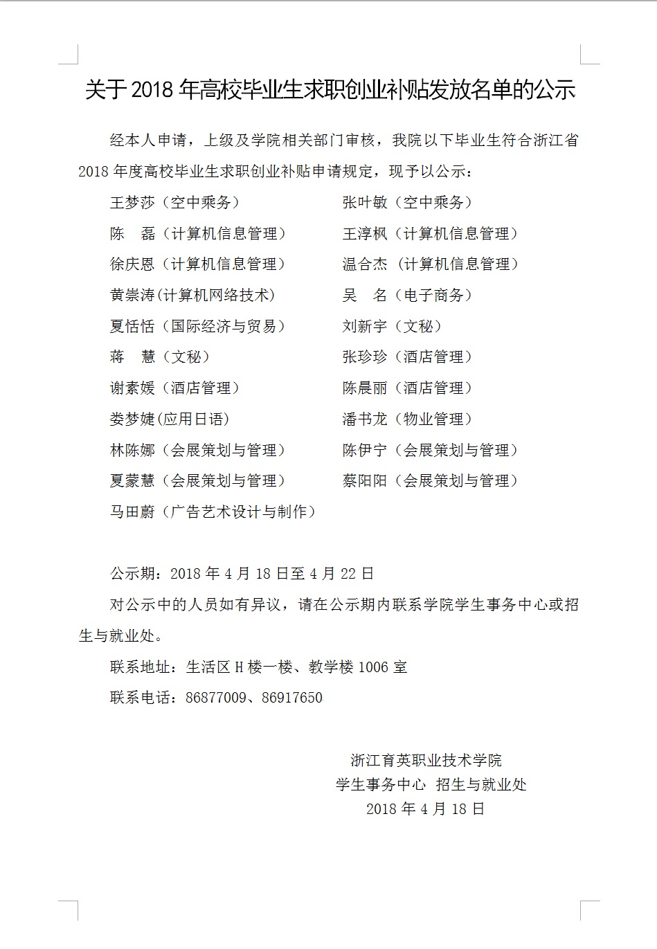 关于2018年高校毕业生求职创业补贴发放名单