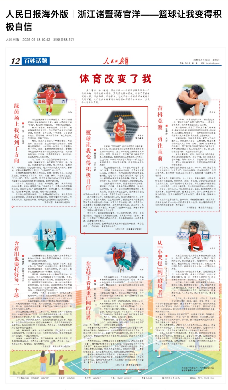【人民日报海外版】 浙江诸暨蒋官洋——篮球让我变得积极自信