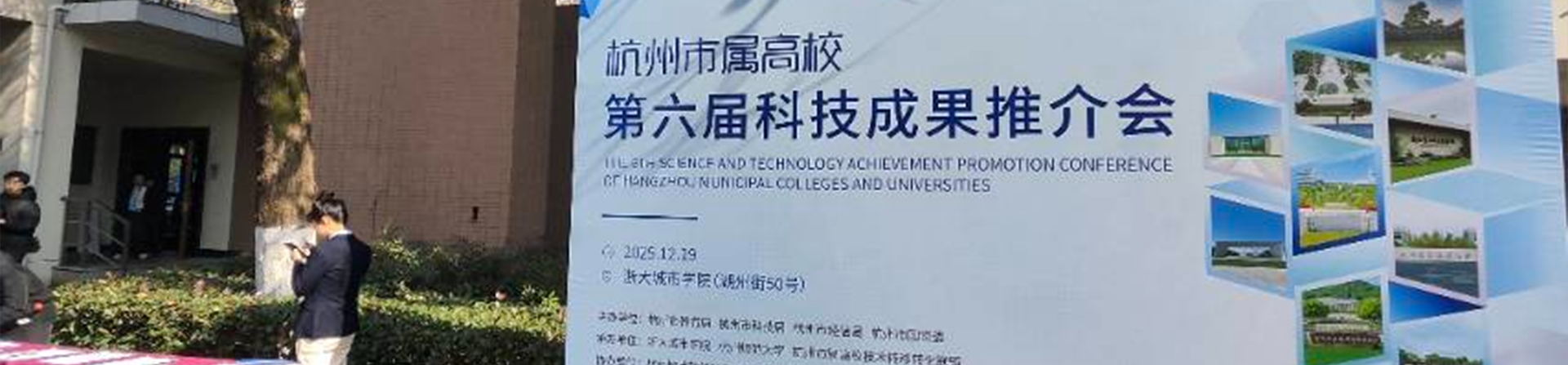 市属高校科技成果推介会参会记
—— 浙江育英职业技术学院亮相第六届杭州市属高校科技成果推介会