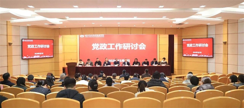 我校召开2026年党政工作研讨会