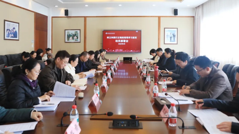学校召开树立和践行正确政绩观学习教育动员部署会