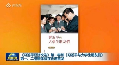 我校珍贵照片入选《习近平与大学生朋友们》繁体版封面