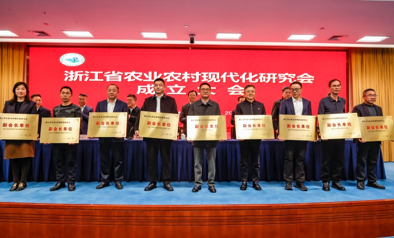 我校当选浙江省农业农村现代化研究会副会长单位