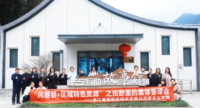 田野里的思政课：浙江育英职院创新“问题链+区域特色资源”集体备课模式
