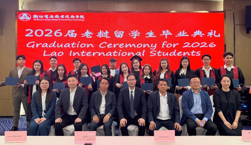 浙江育英职院在老挝万象举办2026届留学生毕业典礼