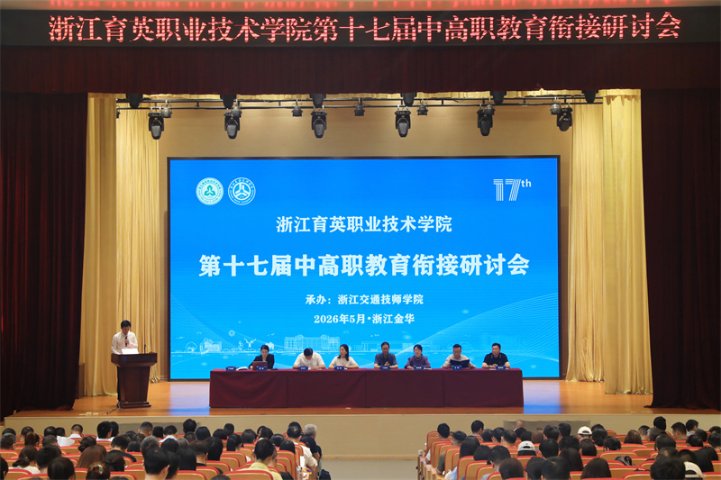我校第十七届中高职教育衔接研讨会在金华召开