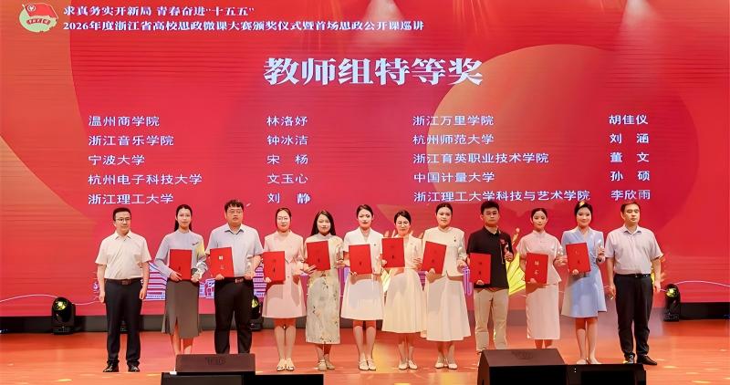 特等奖！旅游学院辅导员在2026年度浙江省高校思政微课大赛中取得突破
