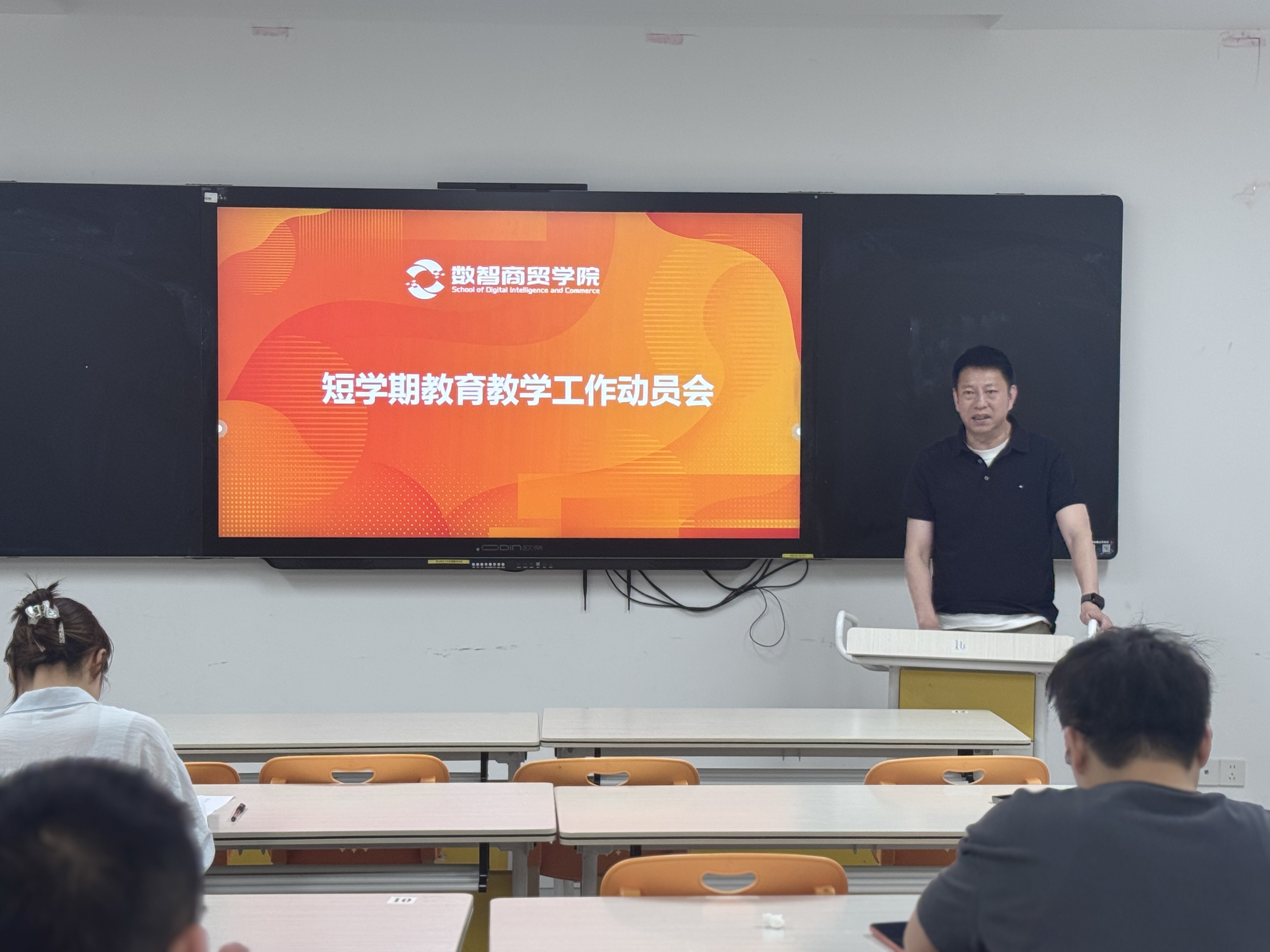 数智商贸学院召开短学期教学工作动员会