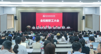 我校召开全体教职工大会