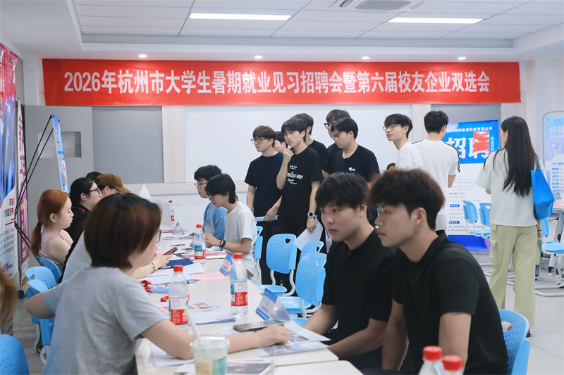 浙江育英职业技术学院举办第六届校友企业双选会