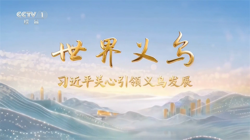 育英师生参与央视专题片《世界义乌——习近平关心引领义乌发展》创作