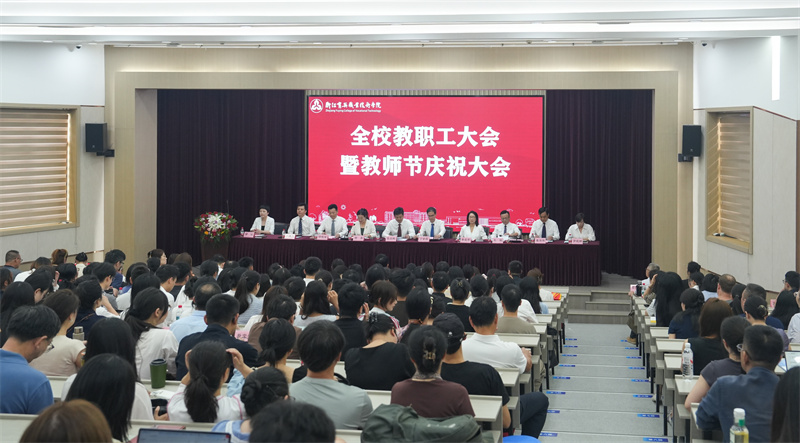 学校召开全体教职工大会暨教师节庆祝大会
