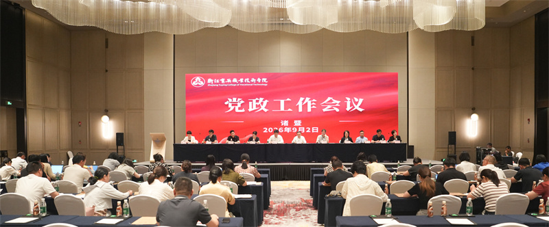 学校召开2026学年党政工作会议