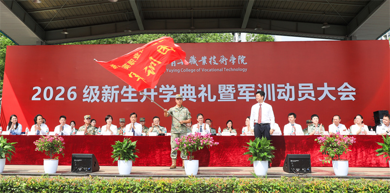 学校举行2026级新生开学典礼暨军训动员大会