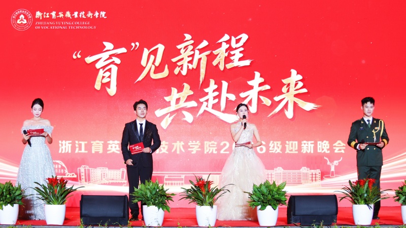 育见新程 共赴未来丨我校举行2026级迎新晚会