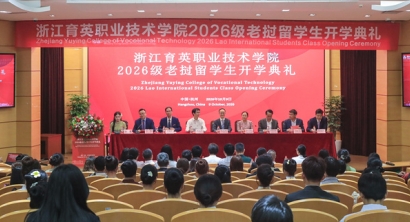 浙江育英职业技术学院举行2026级老挝留学生开学典礼