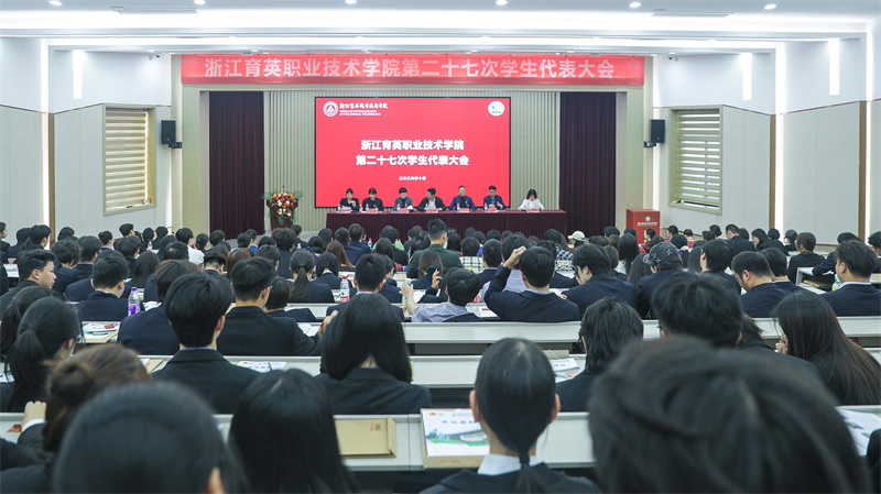 我校召开第二十七次学生代表大会
