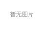 上海吉祥航空招聘会