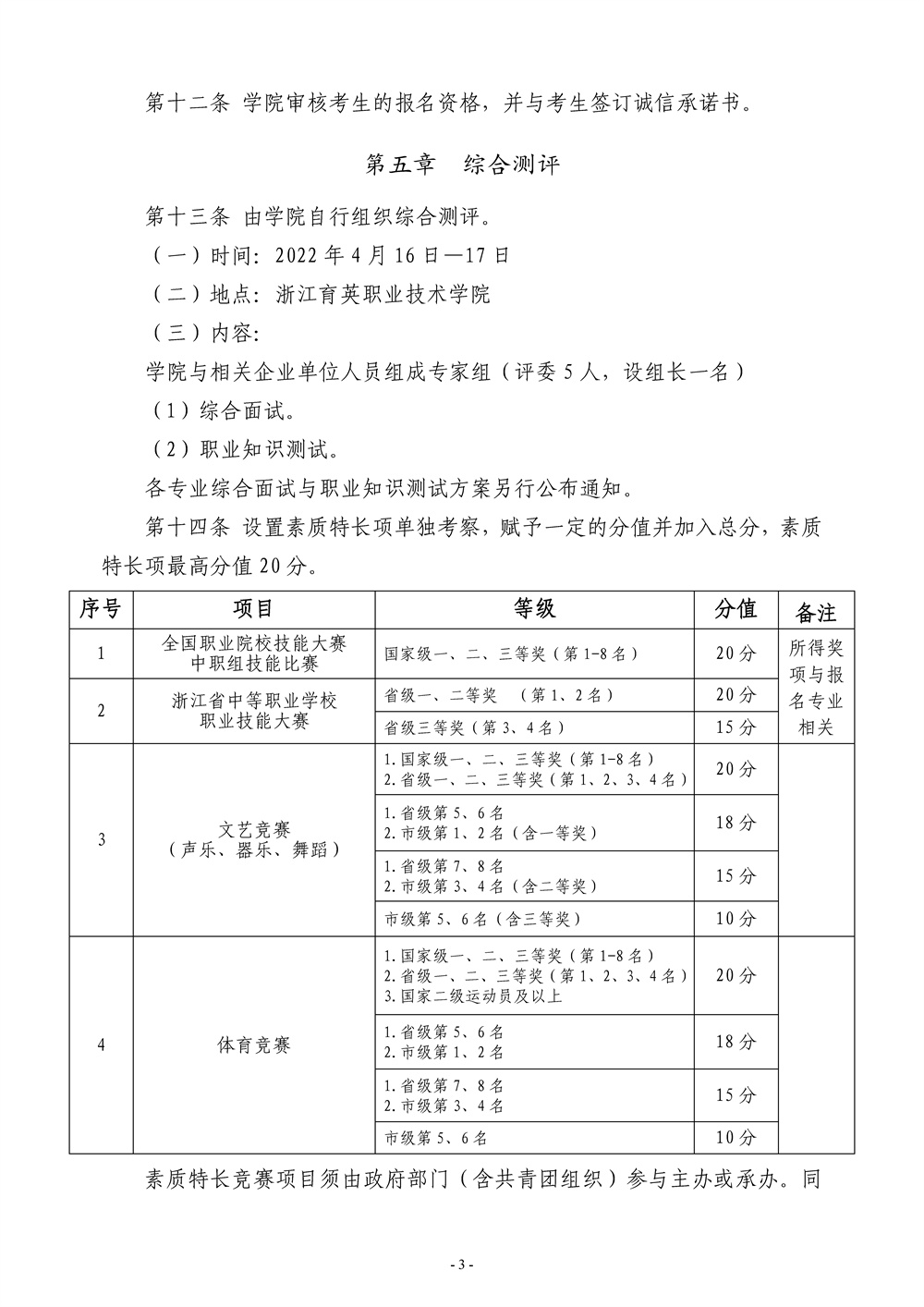 浙江育英职业技术学院2022年高职提前招生章程