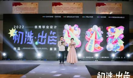 “初涉-出色”2022届优秀毕业设计作品展