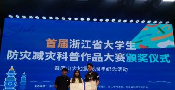 设计学子在首届浙江省大学生防灾减灾科普作品大赛中获两项三等奖