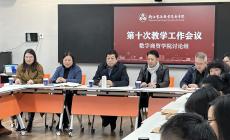 数字商贸学院全体教师协同一致、砥砺前行 ----记第十次教学工作会议小组讨论