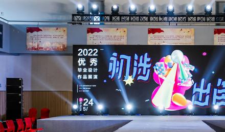 “初涉-出色”2022届优秀毕业设计作品展