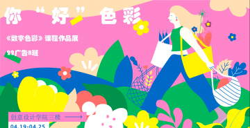 春意盎然，你“好”色彩 ——22广告B班《数字色彩》课程线下作品展