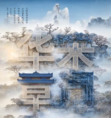 创意设计学院师生团队在中国好创意大赛国赛 一等奖 宋词华章