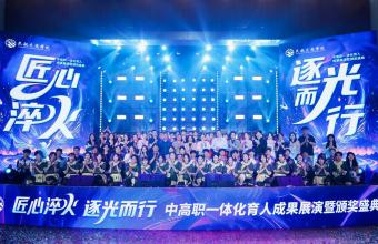 【潮新闻】浙江育英职院举行中高职一体化育人成果展演暨颁奖盛典